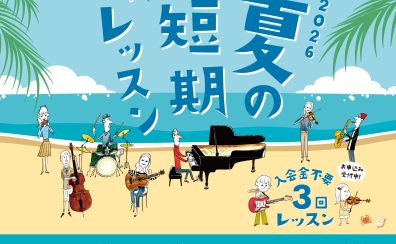 【夏の短期レッスン申込み開始】入会金不要で3回のレッスンが受講できます!