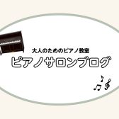 ピアノサロンブログまとめページ(10/17更新)