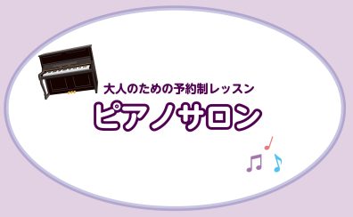 大人のためのピアノ教室 長久手市/日進市/豊田市/みよし市(11/30更新)