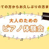 4月 大人のためのピアノ体験会を開催します🎹長久手／日進／みよし市／名古屋