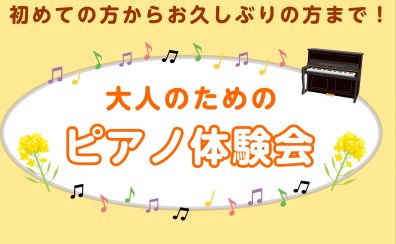 4月 大人のためのピアノ体験会を開催します🎹長久手／日進／みよし市／名古屋