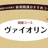【ヴァイオリン】新規開講・新講師様のご案内