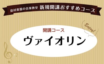【ヴァイオリン】新規開講・新講師様のご案内