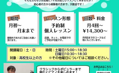 【大人のためのピアノ教室】夏から始める♪ピアノ1ヶ月お試しレッスン