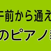 平日午前から通える♪大人のピアノ教室【三郷・吉川・流山・八潮市】