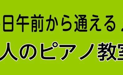 平日午前から通える♪大人のピアノ教室【三郷・吉川・流山・八潮市】