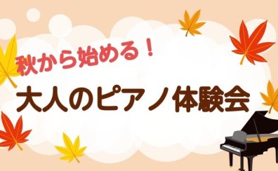 秋から始める！大人のピアノ体験会【三郷・吉川・流山市】
