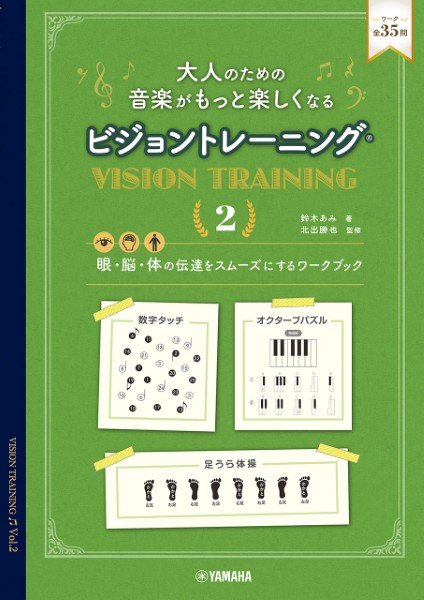 ﾔﾏﾊﾐｭｰｼﾞｯｸｴﾝﾀﾃｲﾝﾒﾝﾄﾎｰﾙﾃﾞｨﾝｸﾞｽ　大人のための　音楽がもっと楽しくなる　ビジョントレーニング（Ｒ）　２