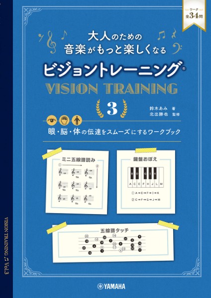 ﾔﾏﾊﾐｭｰｼﾞｯｸｴﾝﾀﾃｲﾝﾒﾝﾄﾎｰﾙﾃﾞｨﾝｸﾞｽ　大人のための　音楽がもっと楽しくなる　ビジョントレーニング（Ｒ）　３