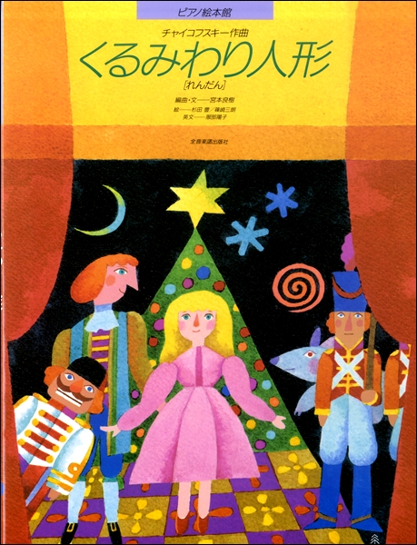 （株）全音楽譜出版社ピアノ絵本館（１）　チャイコフスキー　くるみわり人形　［連弾］