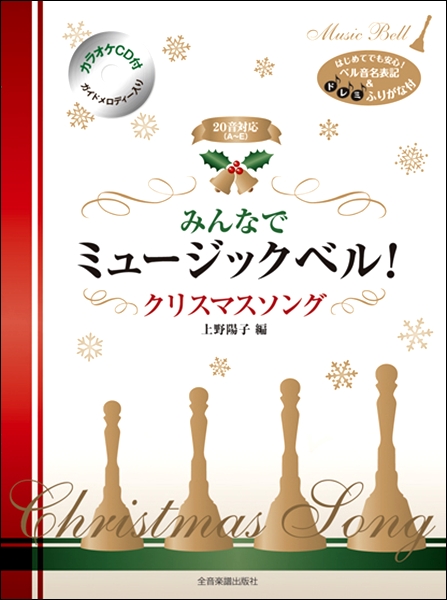 （株）全音楽譜出版社カラオケＣＤ付　みんなでミュージックベル！　クリスマスソング