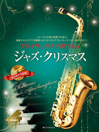 （株）全音楽譜出版社アルトサックスで奏でるジャズ・クリスマス　ピアノ伴奏譜＆カラオケＣＤ付