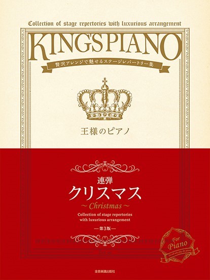 （株）全音楽譜出版社贅沢アレンジで魅せるステージレパートリー集　王様のピアノ　クリスマス【連弾】　第３版