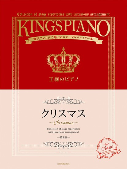 （株）全音楽譜出版社王様のピアノ　クリスマス　第４版　贅沢アレンジで魅せるステージレパートリー集