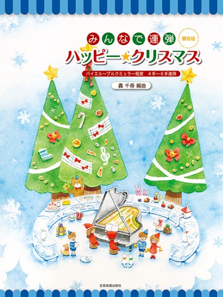 （株）全音楽譜出版社みんなで連弾　ハッピー★クリスマス　第６版　バイエル～ブルクミュラー程度／４手～６手連弾