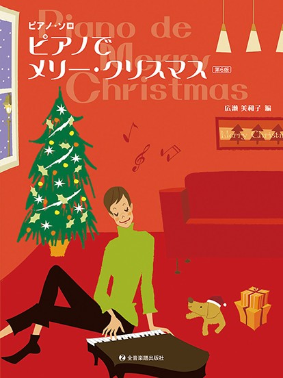 （株）全音楽譜出版社ピアノでメリー・クリスマス　第６版　ピアノ・ソロ