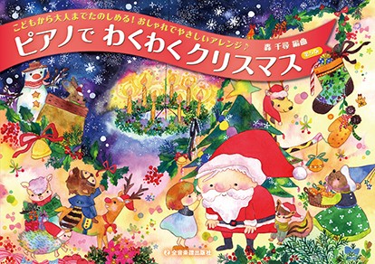 （株）全音楽譜出版社ピアノでわくわくクリスマス　第５版　こどもから大人までたのしめる！おしゃれでやさしいアレンジ♪