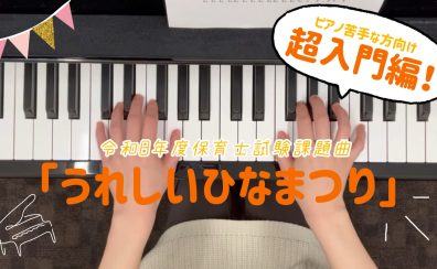 【令和8年度保育士試験対策!】ピアノ・楽典レッスン♪(三郷・吉川・流山・八潮市)