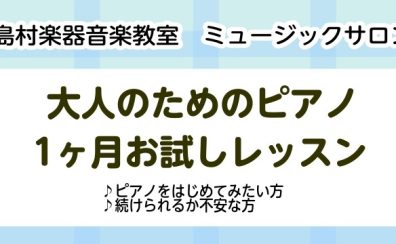 1ヶ月お試しレッスン【大人のためのピアノ教室】三郷・吉川・流山市
