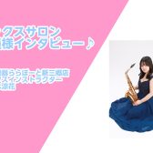 【新三郷/サックス/デジタル管楽器/レッスン】サックスサロン会員様インタビュー第1弾♪