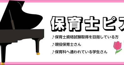 【保育士ピアノコースのご案内】