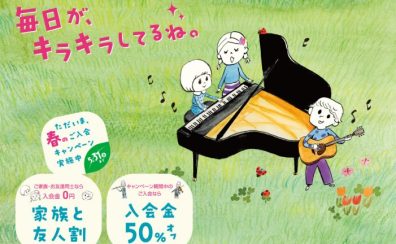 【2025年】入会金50％OFF！春の入会キャンペーン実施中　イオンモール八千代緑が丘店
