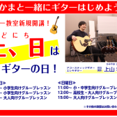 【土曜日・日曜日のギター教室】こどもの頃からはじめよう♪｜八千代市のキッズギター教室