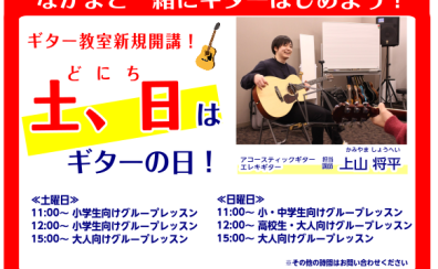 【土曜日・日曜日のギター教室】こどもの頃からはじめよう♪｜八千代市のキッズギター教室