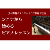 【60代～でも大丈夫です！】シニアからはじめるピアノ　八千代緑が丘