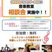 【音楽教室相談会】八千代市でお子様にぴったりの楽器を見つけませんか？保護者様向けお悩み相談会を開催いたします！