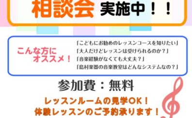 【音楽教室相談会】八千代市でお子様にぴったりの楽器を見つけませんか？保護者様向けお悩み相談会を開催いたします！