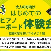 【はじめてのピアノ・キーボード体験会】～ベートーヴェン『歓喜の歌』を弾こう！編～　【八千代緑が丘】
