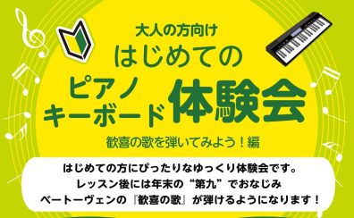 【はじめてのピアノ・キーボード体験会】～ベートーヴェン『歓喜の歌』を弾こう！編～　【八千代緑が丘】