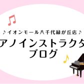 #1ブログを始めました！【ピアノインストラクターブログ】