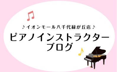 #1ブログを始めました！【ピアノインストラクターブログ】