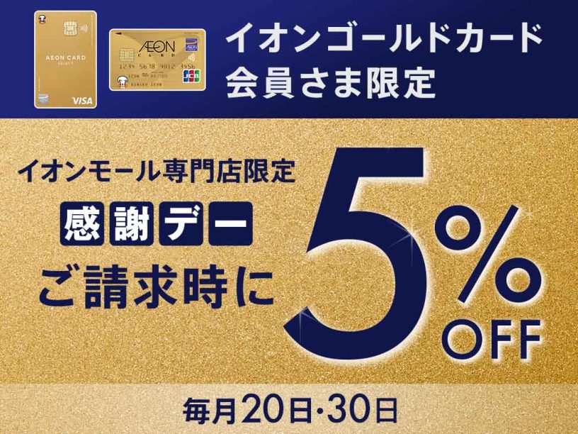 お客様感謝デーイオンゴールドカード　請求時に５％OFF