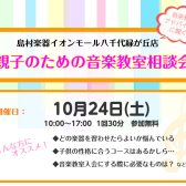 【音楽教室相談会10月】八千代市でお子様にぴったりの楽器を見つけませんか？保護者様向けお悩み相談会を開催いたします！