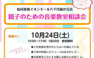 【音楽教室相談会10月】八千代市でお子様にぴったりの楽器を見つけませんか？保護者様向けお悩み相談会を開催いたします！