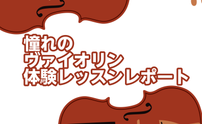【初心者】憧れのヴァイオリンレッスンをスタッフが体験♪～ヴァイオリン講師　福田千里先生～
