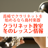 【長崎県】クラリネット音楽教室 冬のレッスン情報♪