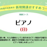 【音楽教室】広島市佐伯区「ピアノ教室」新規開講！