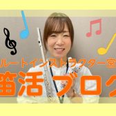 生徒さんへ総銀製フルートを納品！【笛活ブログvol.22】