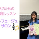 【ソルフェージュサロン開講中】