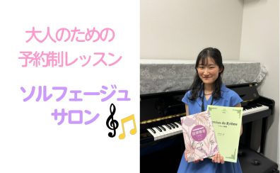 【ソルフェージュサロン開講中】