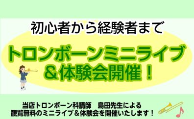 3/28(土)トロンボーンミニライブ＆体験会開催！🍀
