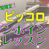 【6・7月限定】ピッコロワンポイントレッスン