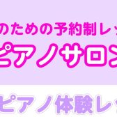 【大人のピアノ体験会♪】