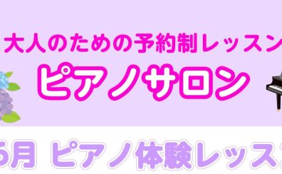 【大人のピアノ体験会♪】