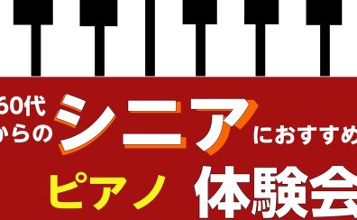【新しいことにチャレンジしてみませんか？シニアピアノ体験会】