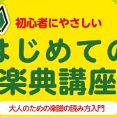 【はじめての楽典講座】